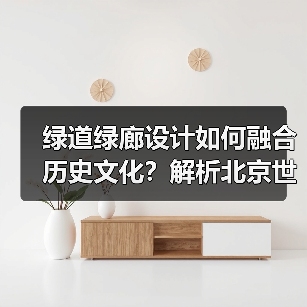绿道绿廊设计如何融合历史文化?解析北京世园会创新理念(图2) 绿道绿廊设计如何融合历史文化?解析北京世园会创新理念(图2)