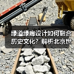 绿道绿廊设计如何融合历史文化?解析北京世园会创新理念(图3) 绿道绿廊设计如何融合历史文化?解析北京世园会创新理念(图3)