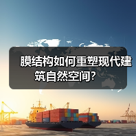 膜结构如何重塑现代建筑自然空间?(图3) 膜结构如何重塑现代建筑自然空间?(图3)