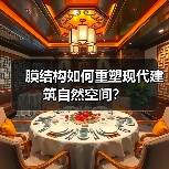 膜结构如何重塑现代建筑自然空间?(图4) 膜结构如何重塑现代建筑自然空间?(图4)