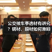 公交候车亭选材有讲究?钢材、膜材如何兼顾实用与美观?(图2) 公交候车亭选材有讲究?钢材、膜材如何兼顾实用与美观?(图2)