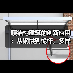 膜结构建筑的创新应用:从钢拱到桅杆,多样化设计如何改变建筑形态?(图1) 膜结构建筑的创新应用:从钢拱到桅杆,多样化设计如何改变建筑形态?(图1)