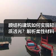 膜结构建筑如何实现轻质透光?解析柔性材料与钢铝构件的协同(图1) 膜结构建筑如何实现轻质透光?解析柔性材料与钢铝构件的协同(图1)