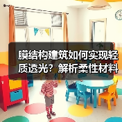 膜结构建筑如何实现轻质透光?解析柔性材料与钢铝构件的协同(图2) 膜结构建筑如何实现轻质透光?解析柔性材料与钢铝构件的协同(图2)