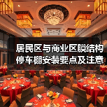 居民区与商业区膜结构停车棚安装要点及注意事项(图1) 居民区与商业区膜结构停车棚安装要点及注意事项(图1)