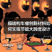 膜结构车棚创新材料如何实现节能大跨度设计?(图2) 膜结构车棚创新材料如何实现节能大跨度设计?(图2)