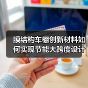 膜结构车棚创新材料如何实现节能大跨度设计?(图1) 膜结构车棚创新材料如何实现节能大跨度设计?(图1)