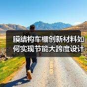 膜结构车棚创新材料如何实现节能大跨度设计?(图4) 膜结构车棚创新材料如何实现节能大跨度设计?(图4)