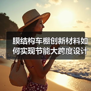 膜结构车棚创新材料如何实现节能大跨度设计?(图3) 膜结构车棚创新材料如何实现节能大跨度设计?(图3)