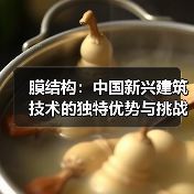 膜结构:中国新兴建筑技术的独特优势与挑战(图1) 膜结构:中国新兴建筑技术的独特优势与挑战(图1)