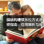 膜结构建筑张拉方式选择指南:应用解析与视觉效果对比 膜结构建筑张拉方式选择指南:应用解析与视觉效果对比