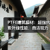 PTFE建筑膜材:超强抗紫外线性能,自洁能力超群,为何20年仍光洁如新?(图3) PTFE建筑膜材:超强抗紫外线性能,自洁能力超群,为何20年仍光洁如新?(图3)
