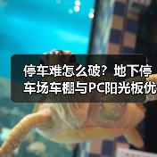 停车难怎么破?地下停车场车棚与PC阳光板优势揭秘(图1) 停车难怎么破?地下停车场车棚与PC阳光板优势揭秘(图1)