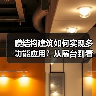 膜结构建筑如何实现多功能应用?从展台到看台的创新设计解析(图2) 膜结构建筑如何实现多功能应用?从展台到看台的创新设计解析(图2)
