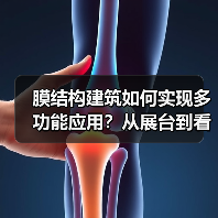 膜结构建筑如何实现多功能应用?从展台到看台的创新设计解析(图4) 膜结构建筑如何实现多功能应用?从展台到看台的创新设计解析(图4)