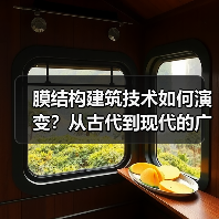 膜结构建筑技术如何演变?从古代到现代的广泛应用揭秘(图2) 膜结构建筑技术如何演变?从古代到现代的广泛应用揭秘(图2)