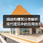 膜结构建筑分类解析:现代建筑中的应用场景与优势(图2) 膜结构建筑分类解析:现代建筑中的应用场景与优势(图2)