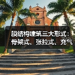 膜结构建筑三大形式:骨架式、张拉式、充气式的特点对比与应用解析(图1) 膜结构建筑三大形式:骨架式、张拉式、充气式的特点对比与应用解析(图1)