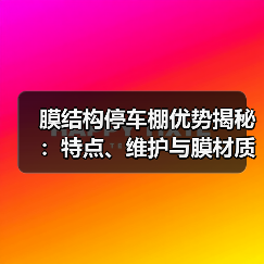 膜结构停车棚优势揭秘:特点、维护与膜材质量全解析(图2) 膜结构停车棚优势揭秘:特点、维护与膜材质量全解析(图2)