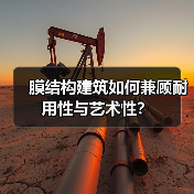 膜结构建筑如何兼顾耐用性与艺术性?(图1) 膜结构建筑如何兼顾耐用性与艺术性?(图1)