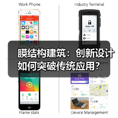 膜结构建筑:创新设计如何突破传统应用? 膜结构建筑:创新设计如何突破传统应用?
