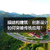 膜结构建筑:创新设计如何突破传统应用?(图3) 膜结构建筑:创新设计如何突破传统应用?(图3)