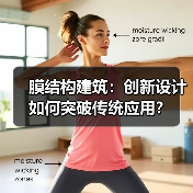 膜结构建筑:创新设计如何突破传统应用?(图4) 膜结构建筑:创新设计如何突破传统应用?(图4)