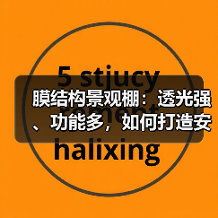 膜结构景观棚:透光强、功能多,如何打造安全稳定的现代建筑? 膜结构景观棚:透光强、功能多,如何打造安全稳定的现代建筑?