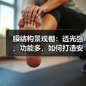 膜结构景观棚:透光强、功能多,如何打造安全稳定的现代建筑?(图2) 膜结构景观棚:透光强、功能多,如何打造安全稳定的现代建筑?(图2)