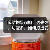 膜结构景观棚:透光强、功能多,如何打造安全稳定的现代建筑?(图4) 膜结构景观棚:透光强、功能多,如何打造安全稳定的现代建筑?(图4)