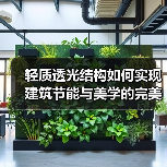 轻质透光结构如何实现建筑节能与美学的完美平衡(图3) 轻质透光结构如何实现建筑节能与美学的完美平衡(图3)