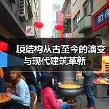 膜结构从古至今的演变与现代建筑革新(图1) 膜结构从古至今的演变与现代建筑革新(图1)