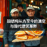膜结构从古至今的演变与现代建筑革新(图2) 膜结构从古至今的演变与现代建筑革新(图2)