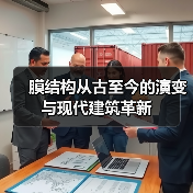 膜结构从古至今的演变与现代建筑革新(图3) 膜结构从古至今的演变与现代建筑革新(图3)