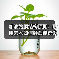加油站膜结构顶棚:耐用艺术如何颠覆传统设计?(图4) 加油站膜结构顶棚:耐用艺术如何颠覆传统设计?(图4)