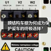 膜结构车棚为何成为保护爱车的终极选择？（图1）