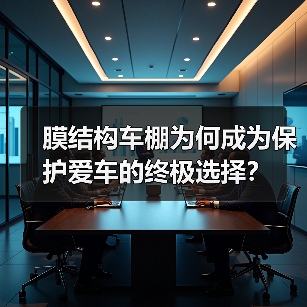 膜结构车棚为何成为保护爱车的终极选择？（图2）