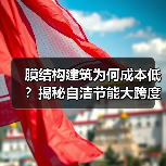 膜结构建筑为何成本低?揭秘自洁节能大跨度优势(图2) 膜结构建筑为何成本低?揭秘自洁节能大跨度优势(图2)
