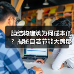 膜结构建筑为何成本低?揭秘自洁节能大跨度优势(图4) 膜结构建筑为何成本低?揭秘自洁节能大跨度优势(图4)