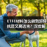 ETFE材料怎么做到超轻抗震又高透光？深度解析耐磨耐高温长久耐用（图2）