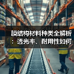 膜结构材料种类全解析:透光率、耐用性如何选择?(图2) 膜结构材料种类全解析:透光率、耐用性如何选择?(图2)