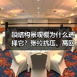 膜结构景观棚为什么选择它?张拉抗压、高回弹、防火耐用详解(图4) 膜结构景观棚为什么选择它?张拉抗压、高回弹、防火耐用详解(图4)