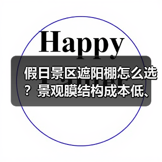 假日景区遮阳棚怎么选?景观膜结构成本低、规格多,大中型首选!(图2) 假日景区遮阳棚怎么选?景观膜结构成本低、规格多,大中型首选!(图2)