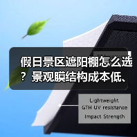 假日景区遮阳棚怎么选?景观膜结构成本低、规格多,大中型首选!(图1) 假日景区遮阳棚怎么选?景观膜结构成本低、规格多,大中型首选!(图1)