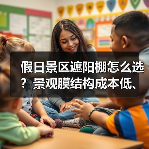 假日景区遮阳棚怎么选?景观膜结构成本低、规格多,大中型首选!(图3) 假日景区遮阳棚怎么选?景观膜结构成本低、规格多,大中型首选!(图3)
