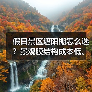 假日景区遮阳棚怎么选?景观膜结构成本低、规格多,大中型首选!(图4) 假日景区遮阳棚怎么选?景观膜结构成本低、规格多,大中型首选!(图4)
