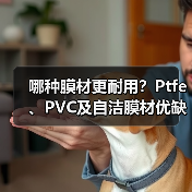 哪种膜材更耐用?Ptfe、PVC及自洁膜材优缺点全解析(图1) 哪种膜材更耐用?Ptfe、PVC及自洁膜材优缺点全解析(图1)