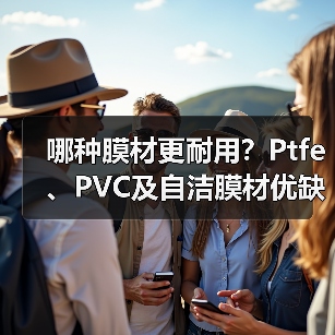 哪种膜材更耐用?Ptfe、PVC及自洁膜材优缺点全解析(图4) 哪种膜材更耐用?Ptfe、PVC及自洁膜材优缺点全解析(图4)