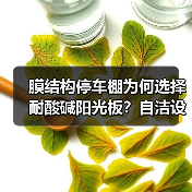 膜结构停车棚为何选择耐酸碱阳光板?自洁设计更持久 膜结构停车棚为何选择耐酸碱阳光板?自洁设计更持久