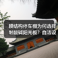 膜结构停车棚为何选择耐酸碱阳光板?自洁设计更持久(图3) 膜结构停车棚为何选择耐酸碱阳光板?自洁设计更持久(图3)